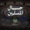 حال المسلمين | مؤسسة أنصار للإنتاج الفني 1446هـ