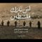 زامل | لن نترك فلسطين – عيسى الليث 1446هـ