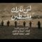 مونتاج زامل | لن نترك فلسطين – عيسى الليث 1446هـ