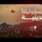 مسؤوليتنا الدينية – القول السديد – الإنتاج الفني للإعلام الحربي 1446هـ