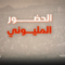 الحضور المليوني – القول السديد 1446هـ